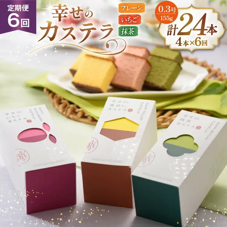 カステラ 定期便 幸せのカステラ 0.3号 155g 3種 セット プレーン2本 いちご1本 抹茶1本 計4本 6回 総計24本 詰め合わせ [長崎カステラセンター心泉堂 長崎県 東彼杵町 hs42bag180013]