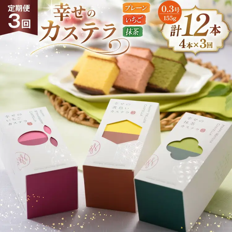 カステラ 定期便 幸せのカステラ 0.3号 155g 3種 セット プレーン2本 いちご1本 抹茶1本 計4本 3回 総計12本 詰め合わせ [長崎カステラセンター心泉堂 長崎県 東彼杵町 hs42bag180014]