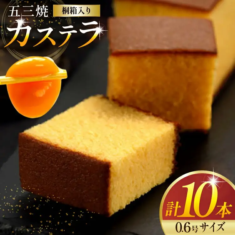 カステラ 五三焼カステラ 0.6号 310g 10本セット [長崎カステラセンター心泉堂 長崎県 東彼杵町 hs42bag180020]