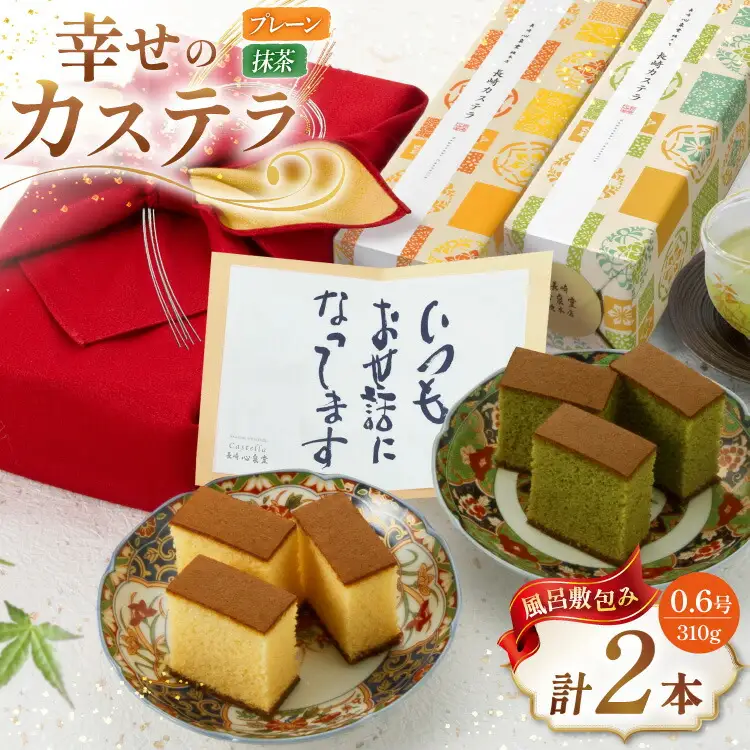 カステラ 幸せのカステラ 2種 プレーン 抹茶 0.6号 310g 各1本 計2本 風呂敷包み [長崎カステラセンター心泉堂 長崎県 東彼杵町 hs42bag180023]