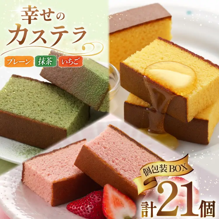 カステラ 個包装 幸せのカステラ 38g 3種 プレーン いちご 抹茶 各7個 計21個 詰合わせ [長崎カステラセンター心泉堂 長崎県 東彼杵町 hs42bag180025]