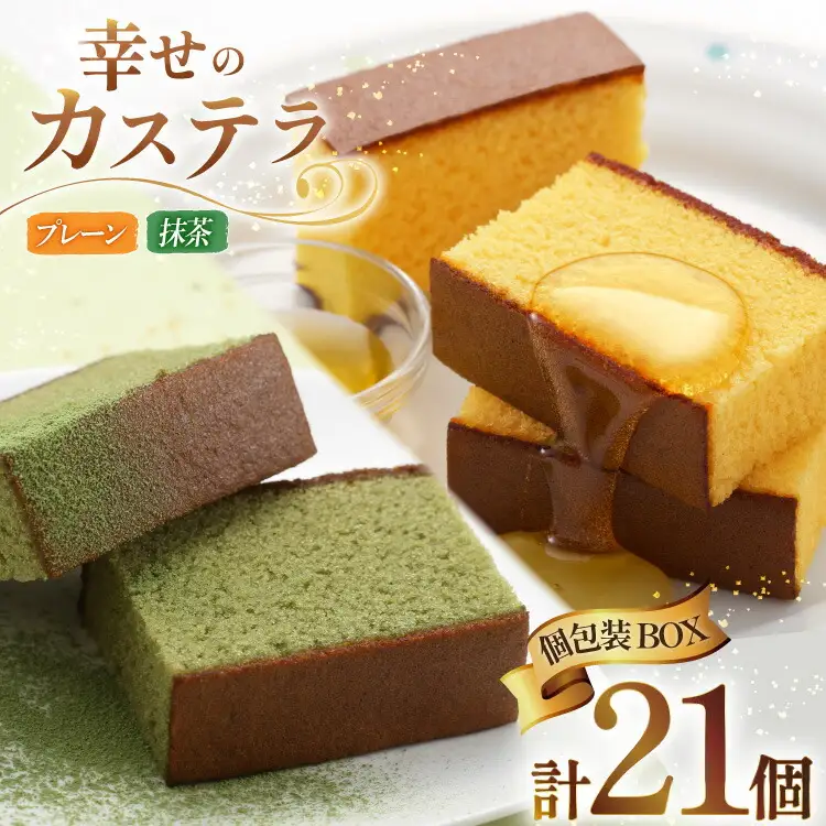 カステラ 個包装 幸せのカステラ 38g 2種 プレーン 11個 抹茶 10個 計21個 詰合わせ [長崎カステラセンター心泉堂 長崎県 東彼杵町 hs42bag180026]
