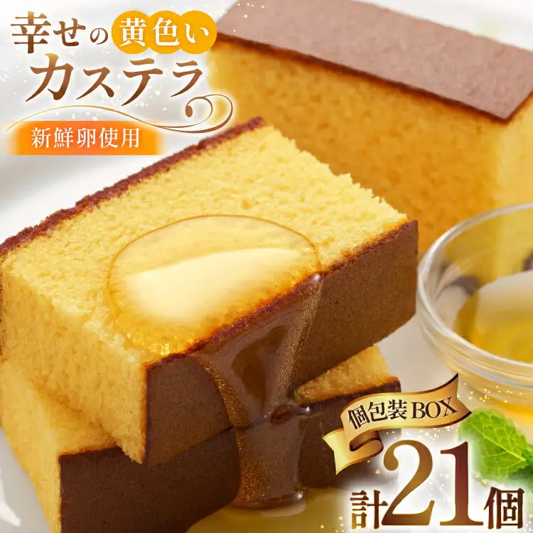 カステラ 個包装 幸せの黄色いカステラ 38g 21個 詰合わせ [長崎カステラセンター心泉堂 長崎県 東彼杵町 hs42bag180027]