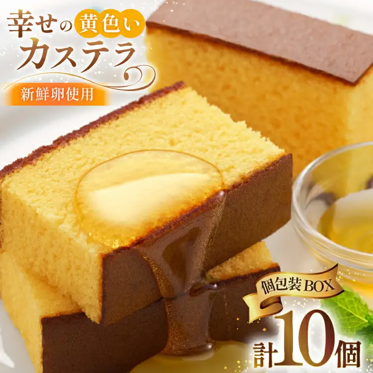 カステラ 個包装 幸せの黄色いカステラ 38g 10個 詰合わせ [長崎カステラセンター心泉堂 長崎県 東彼杵町 hs42bag180030]