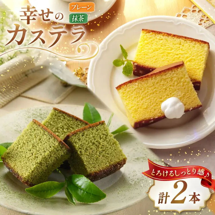 カステラ 幸せのカステラ 2種 プレーン 1号 560g1本 抹茶 0.6号 310g 1本 計2本 詰合わせ [長崎カステラセンター心泉堂 長崎県 東彼杵町 hs42bag180031]