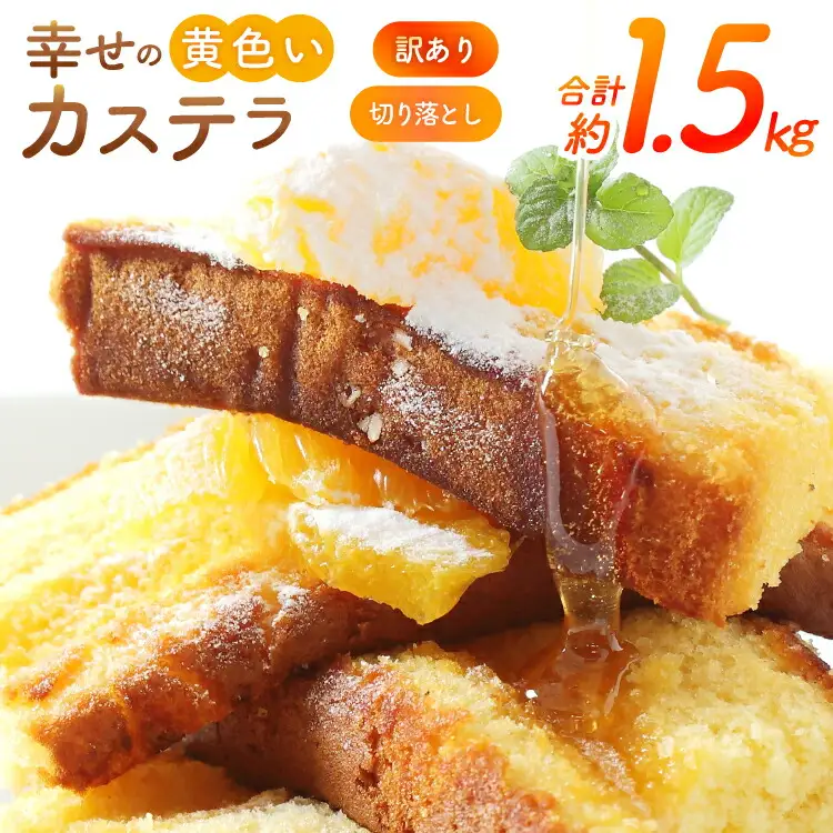 カステラ 幸せの黄色いカステラ 切り落とし 250g 6袋 計1.5Kg [長崎カステラセンター心泉堂 長崎県 東彼杵町 hs42bag180032]