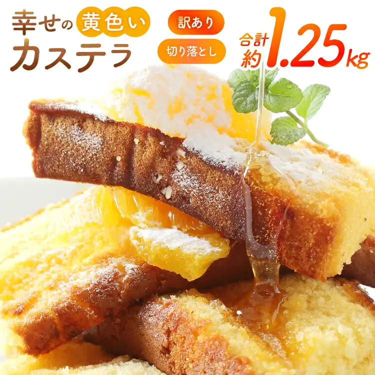 カステラ 訳あり 切り落とし 幸せの黄色いカステラ 切り落とし 250g 5袋 計1.25kg [長崎カステラセンター心泉堂 長崎県 東彼杵町 hs42bag180035]