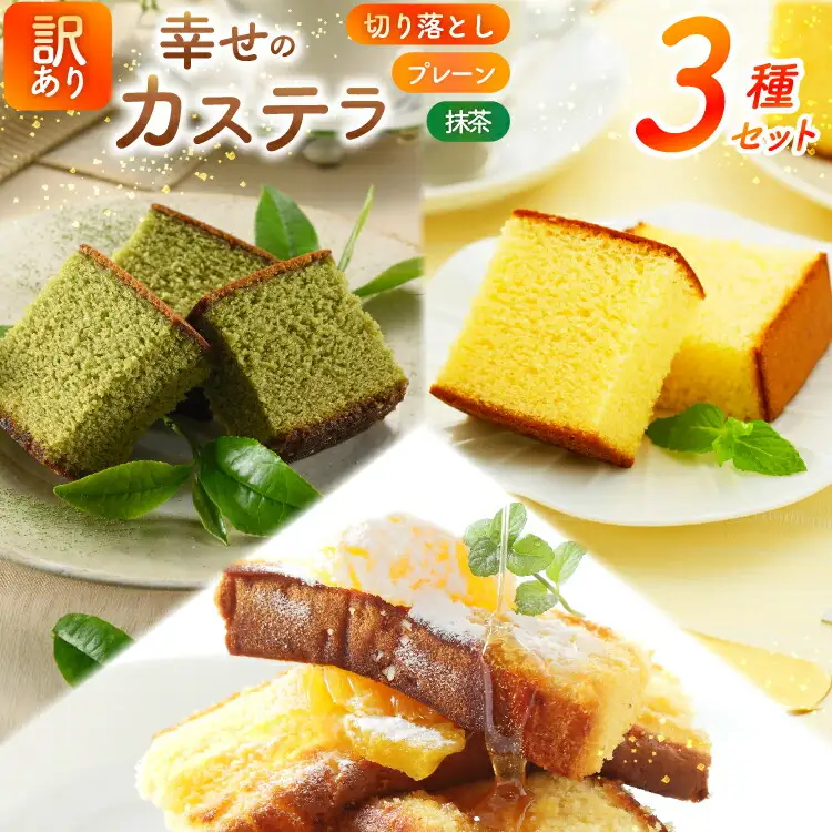 カステラ 訳あり 切り落とし 幸せのカステラ 0.6号 310g 2種 プレーン 抹茶 各1本 カステラ 切り落とし 1パック 250g 計870g [長崎カステラセンター心泉堂 長崎県 東彼杵町 hs42bag180036]