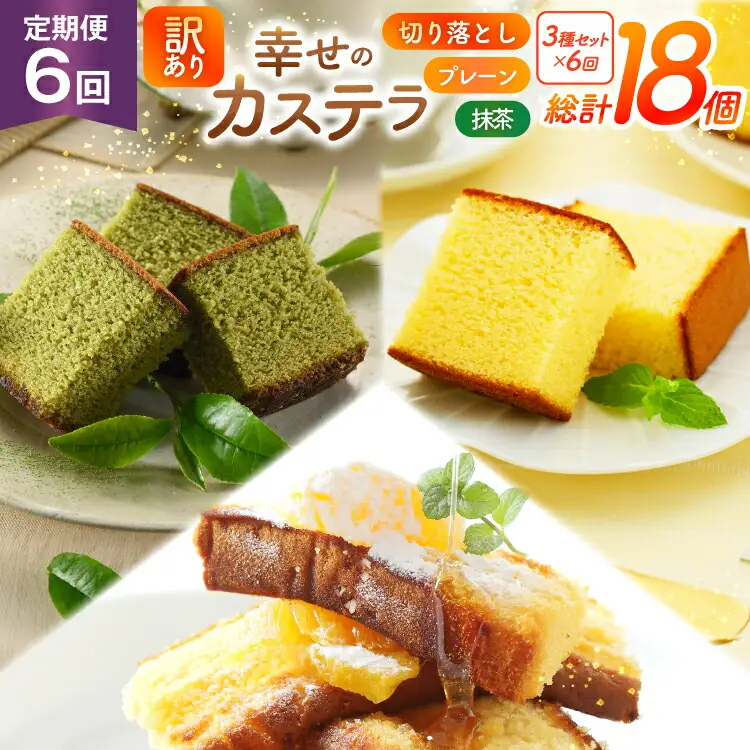 カステラ 訳あり 切り落とし 定期便 幸せのカステラ 0.6号 310g 2種 プレーン 抹茶 各1本 カステラ 切り落とし 1パック 250g 計870g 6回 総計5.22kg [長崎カステラセンター心泉堂 長崎県 東彼杵町 hs42bag180038]