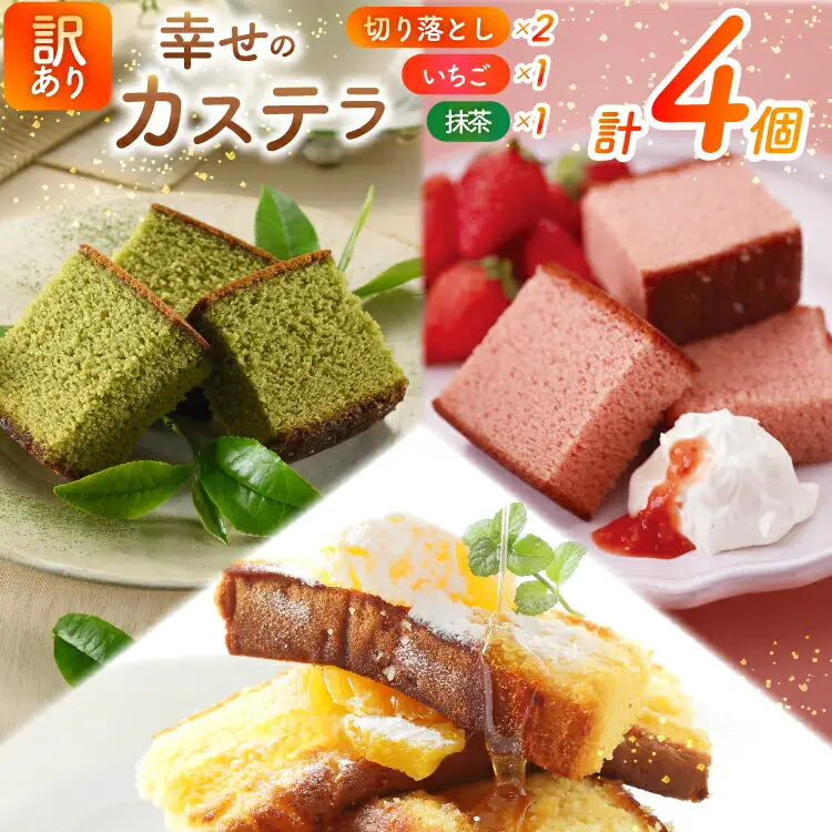 カステラ 訳あり 切り落とし 幸せのカステラ 0.6号 310g 2種 抹茶 いちご 各1本 カステラ 切り落とし 2パック 500g 計1.12kg [長崎カステラセンター心泉堂 長崎県 東彼杵町 hs42bag180040]