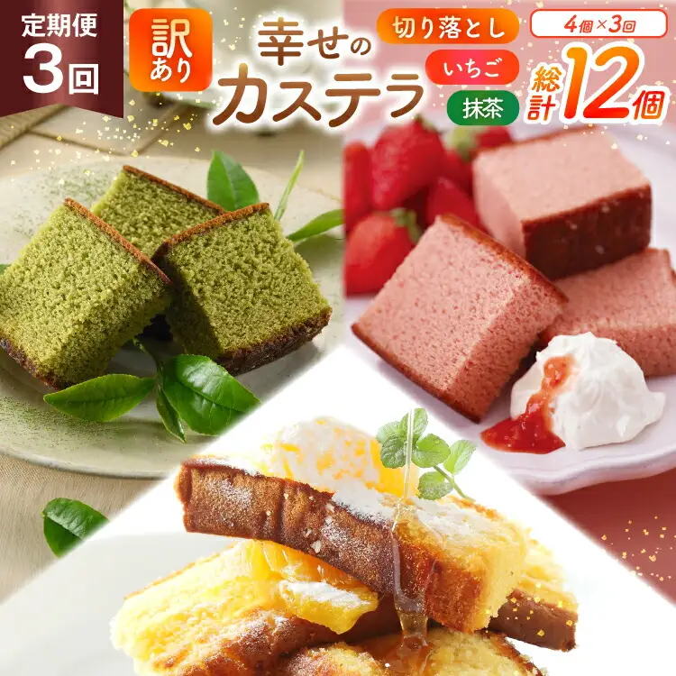 カステラ 訳あり 切り落とし 定期便 幸せのカステラ 0.6号 310g 2種 抹茶 いちご 各1本 カステラ 切り落とし 1パック 250g 計870g 3回 総計2.61kg [長崎カステラセンター心泉堂 長崎県 東彼杵町 hs42bag180041]