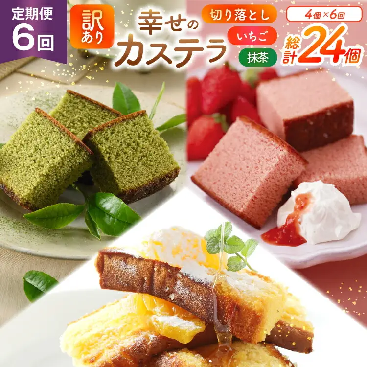 カステラ 訳あり 切り落とし 定期便 幸せのカステラ 0.6号 310g 2種 抹茶 いちご 各1本 カステラ 切り落とし 1パック 250g 計870g 6回 総計5.22kg [長崎カステラセンター心泉堂 長崎県 東彼杵町 hs42bag180042]