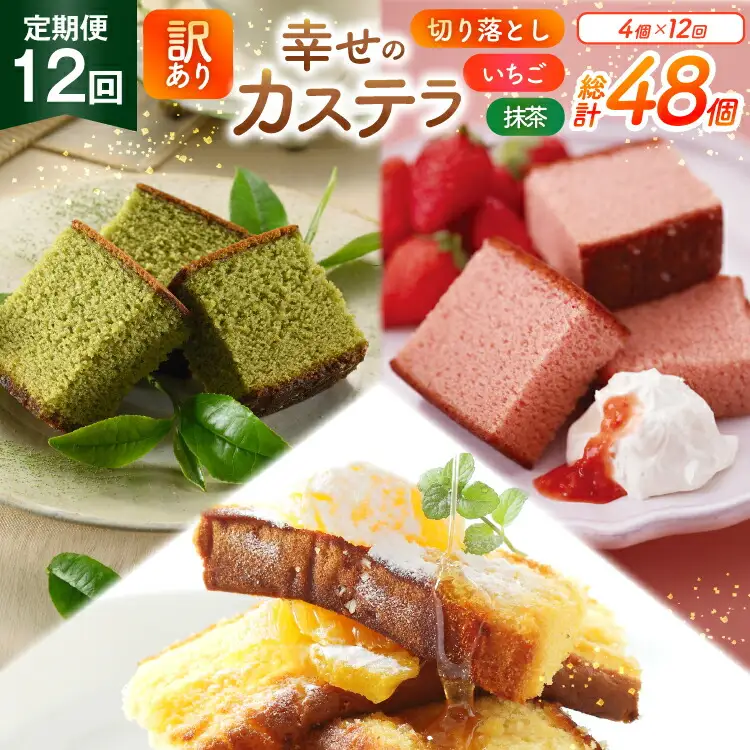カステラ 訳あり 切り落とし 定期便 幸せのカステラ 0.6号 310g 2種 抹茶 いちご 各1本 カステラ 切り落とし 1パック 250g 計870g 12回 総計10.44kg [長崎カステラセンター心泉堂 長崎県 東彼杵町 hs42bag180043]