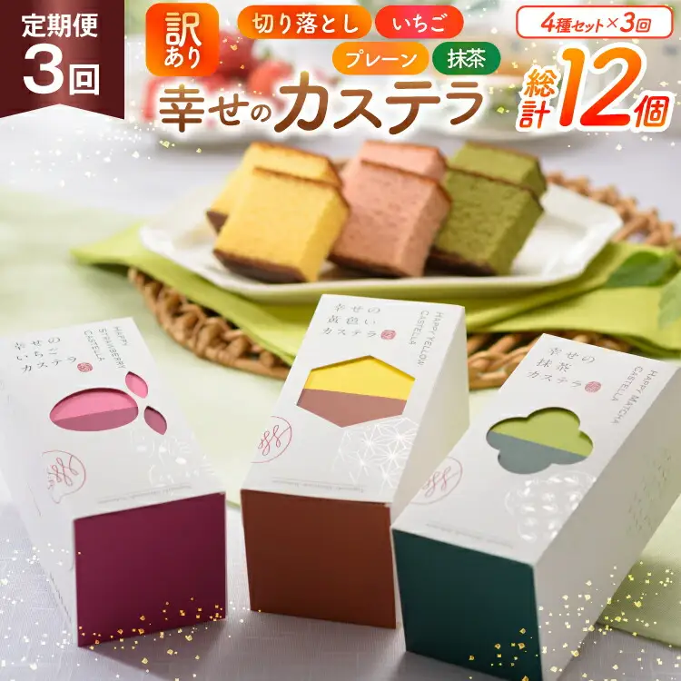 カステラ 訳あり 切り落とし 定期便 幸せのカステラ 0.3号 155g 3種 プレーン 抹茶 いちご 各1本 カステラ 切り落とし 1パック 250g 計715g 3回 総計2.145kg [長崎カステラセンター心泉堂 長崎県 東彼杵町 hs42bag180045]