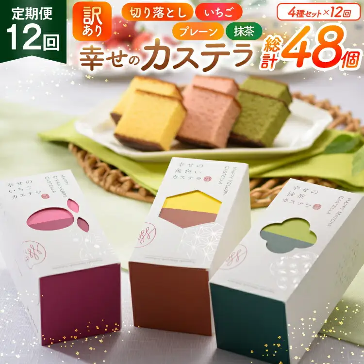 カステラ 訳あり 切り落とし 定期便 幸せのカステラ 0.3号 155g 3種 プレーン 抹茶 いちご 各1本 カステラ 切り落とし 1パック 250g 計715g 12回 総計8.58kg [長崎カステラセンター心泉堂 長崎県 東彼杵町 hs42bag180047]