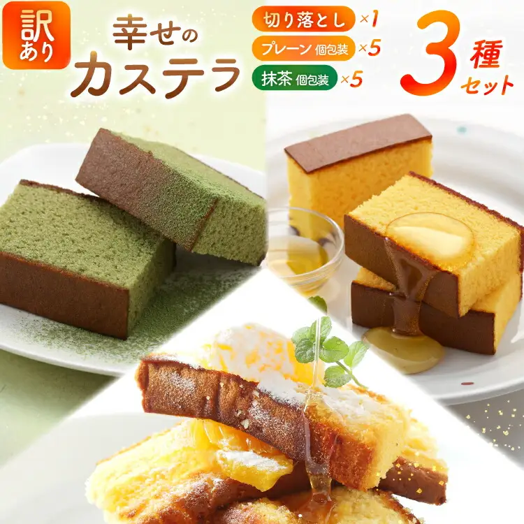 カステラ 訳あり 切り落とし 個包装 幸せのカステラ個包装 38g 2種 プレーン 抹茶 各5個 カステラ 切り落とし 1パック 250g 計630g [長崎カステラセンター心泉堂 長崎県 東彼杵町 hs42bag180048]