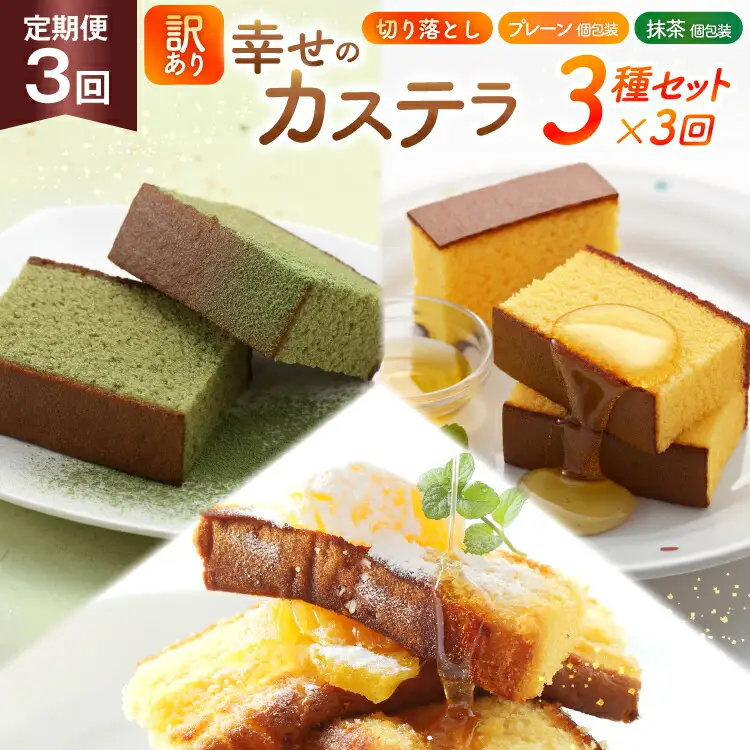 カステラ 訳あり 切り落とし 個包装 定期便 幸せのカステラ個包装 38g 2種 プレーン 抹茶 各5個 カステラ 切り落とし 1パック 250g 計630g 3回 総計1.89 kg [長崎カステラセンター心泉堂 長崎県 東彼杵町 hs42bag180049]