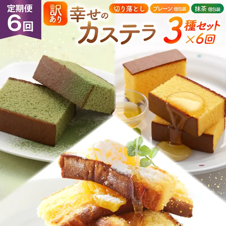 カステラ 訳あり 切り落とし 個包装 定期便 幸せのカステラ個包装 38g 2種 プレーン 抹茶 各5個 カステラ 切り落とし 1パック 250g 計630g 6回 総計3.78 kg [長崎カステラセンター心泉堂 長崎県 東彼杵町 hs42bag180050]