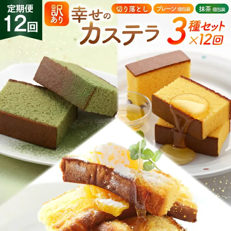 カステラ 訳あり 切り落とし 個包装 定期便 幸せのカステラ個包装 38g 2種 プレーン 抹茶 各5個 カステラ 切り落とし 1パック 250g 計630g 12回 総計7.56 kg [長崎カステラセンター心泉堂 長崎県 東彼杵町 hs42bag180051]