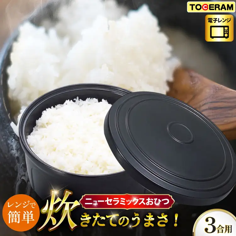 電子レンジ対応 ニューセラミックスおひつ君 3合用 [トーセラム 長崎県 東彼杵町 hs42bag480004]