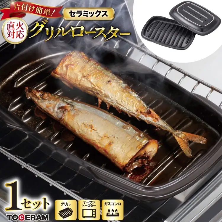 グリル・ガスコンロ対応 セラミックス グリルロースター [トーセラム 長崎県 東彼杵町 hs42bag480007]