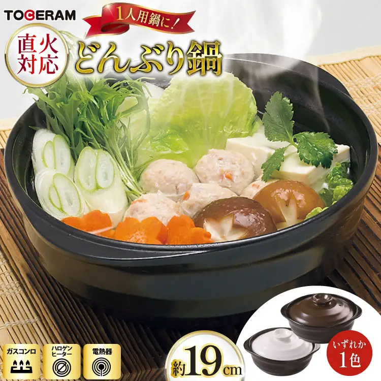 直火対応 どんぶり鍋19cm 1人用サイズ [トーセラム 長崎県 東彼杵町 hs42bag480008]