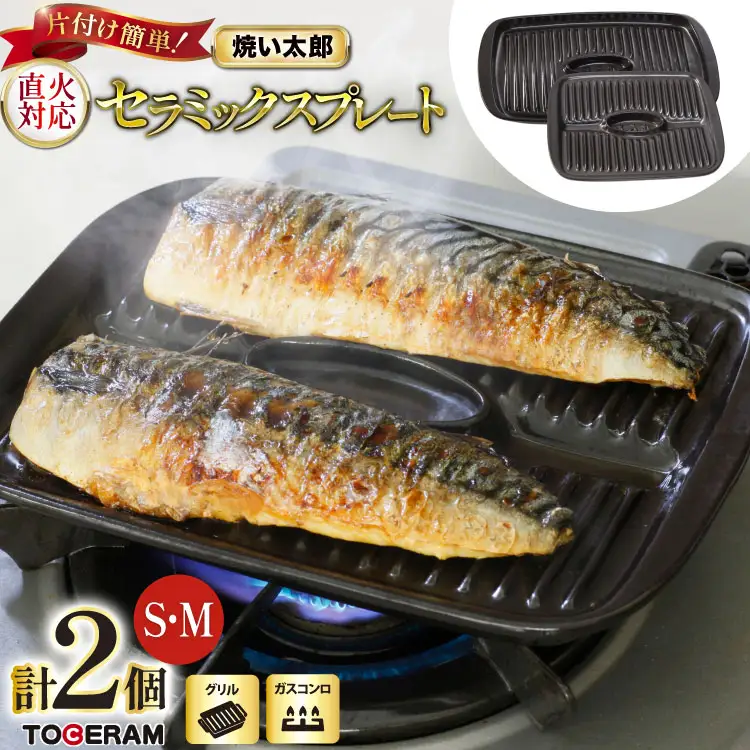 温度センサー付きガスコンロ対応 焼い太郎Ｓ＆Ｍセット [トーセラム 長崎県 東彼杵町 hs42bag480010]