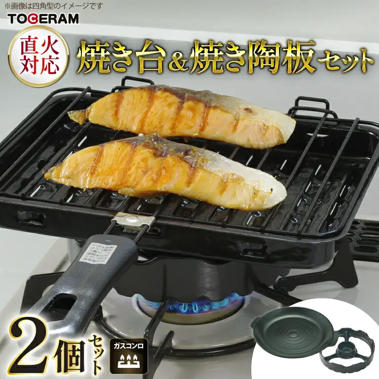 温度センサー付きガスコンロ対応 焼き台＆焼き陶板セット [トーセラム 長崎県 東彼杵町 hs42bag480011]