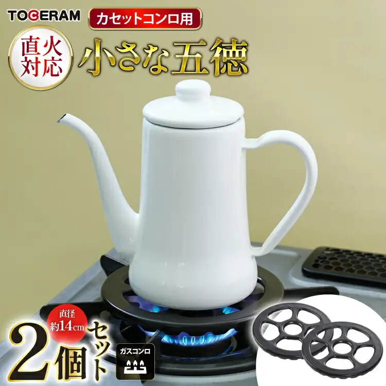 ガスコンロ用 小さな五徳14cm 2個セット [トーセラム 長崎県 東彼杵町 hs42bag480012]