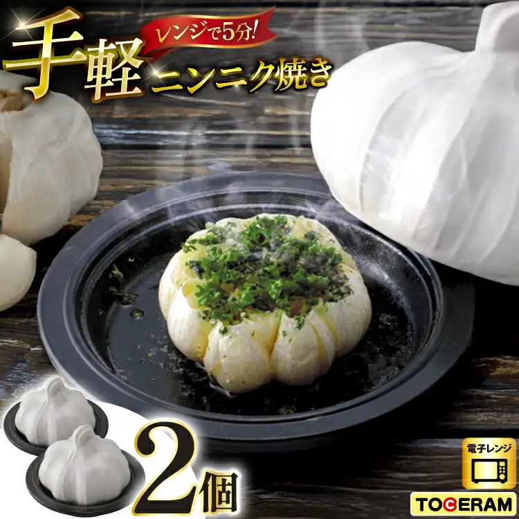 電子レンジ対応 お手軽ニンニク焼き 2個セット [トーセラム 長崎県 東彼杵町 hs42bag480013]