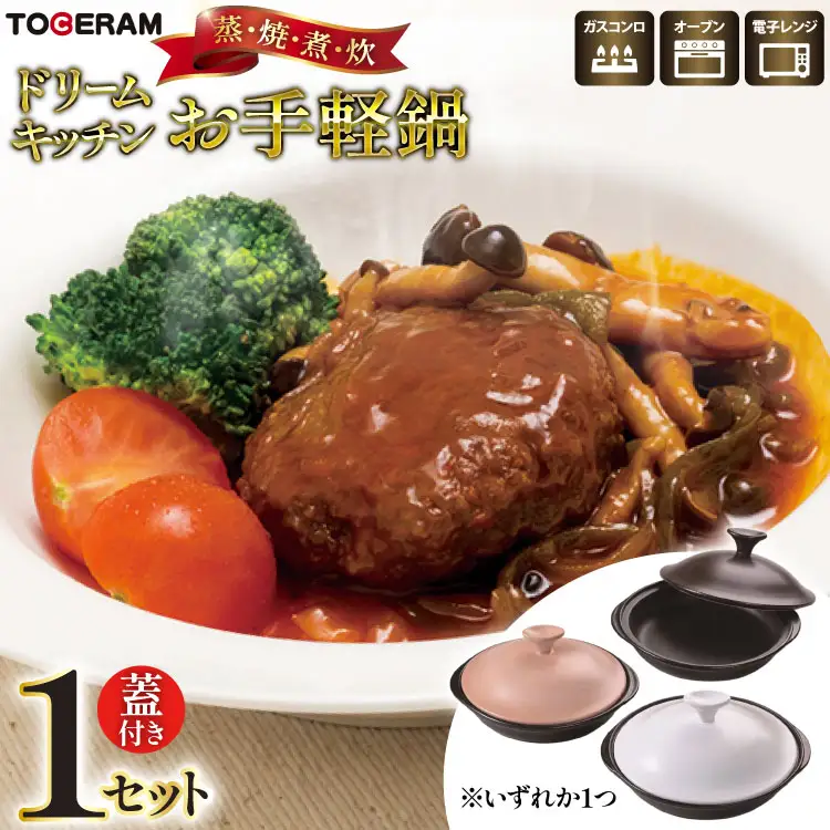 電子レンジ対応 ドリームキッチン お手軽鍋 [トーセラム 長崎県 東彼杵町 hs42bag480015]