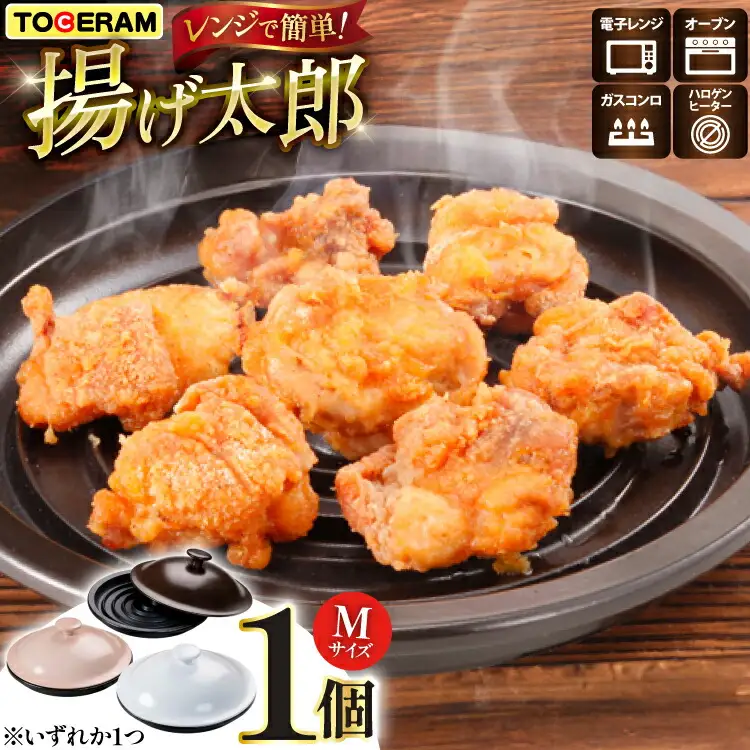 電子レンジ対応 レンジで揚げ太郎 Mサイズ [トーセラム 長崎県 東彼杵町 hs42bag480016]