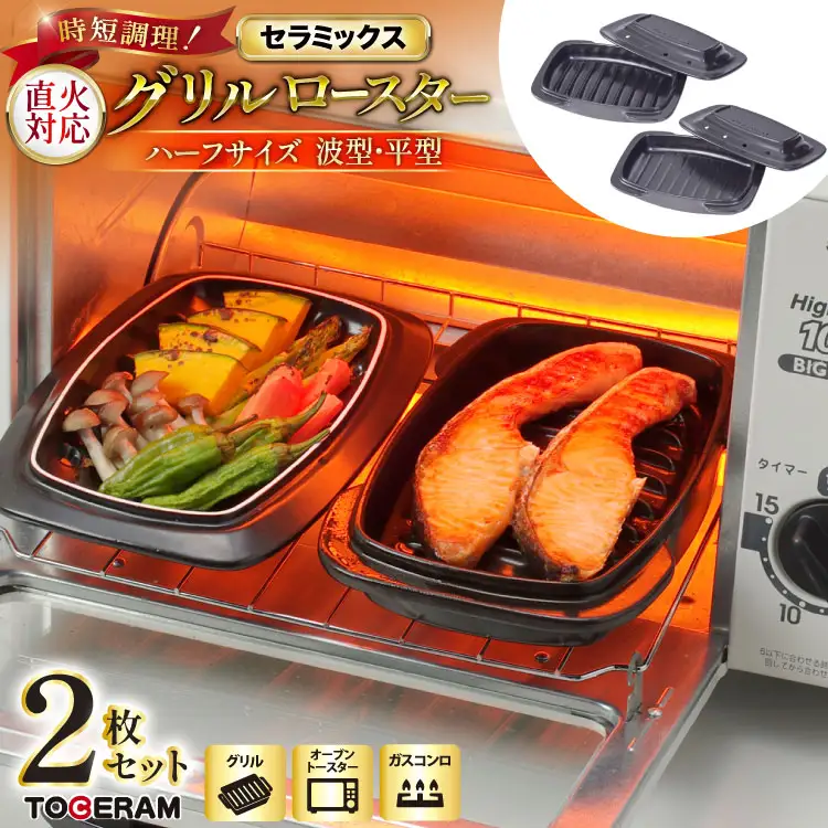 セラミックス グリルロースター 1/2波型・平型 2ヶセット [トーセラム 長崎県 東彼杵町 hs42bag480017]