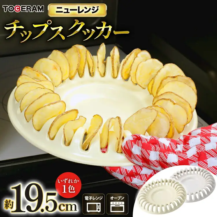 電子レンジ対応 ニューレンジ チップスクッカー [トーセラム 長崎県 東彼杵町 hs42bag480018]