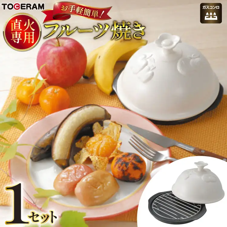 直火対応 フルーツ焼き 蓋付き [トーセラム 長崎県 東彼杵町 hs42bag480022]