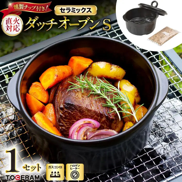 セラミックス ダッチオーブンS 燻製チップ付き [トーセラム 長崎県 東彼杵町 hs42bag480023]