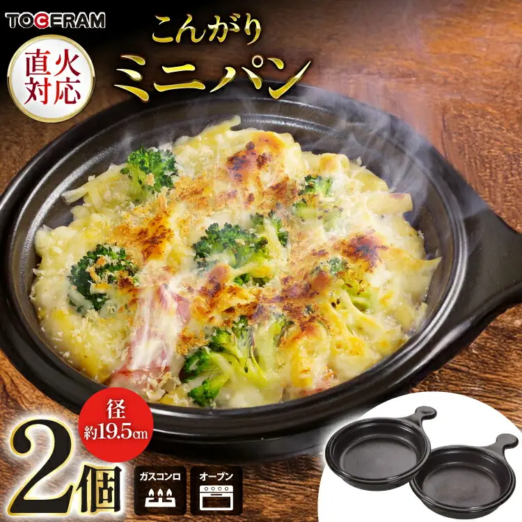 直火対応 こんがりミニパン 2個セット [トーセラム 長崎県 東彼杵町 hs42bag480024]