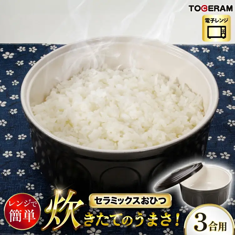 電子レンジ対応ニューセラミックスおひつ君 3合用 【抗菌仕様】 [トーセラム 長崎県 東彼杵町 hs42bag480026]