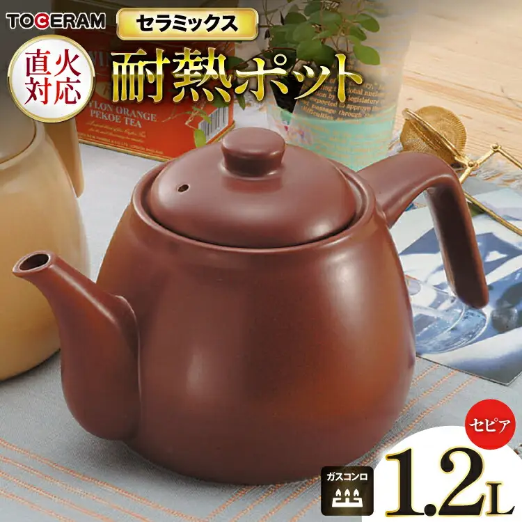 直火対応 ニューセラミックス製 耐熱ポット1.2L セピア [トーセラム 長崎県 東彼杵町 hs42bag480027]