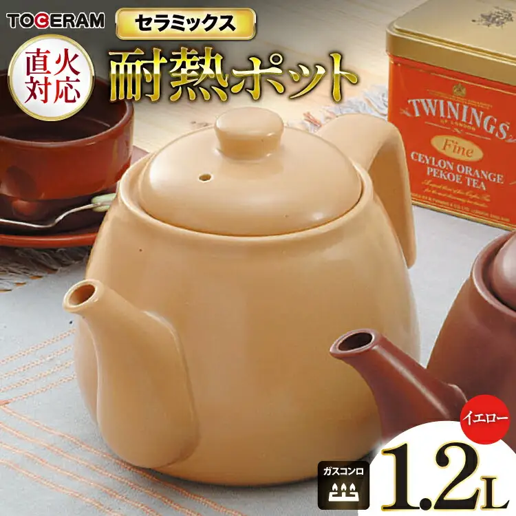 直火対応 ニューセラミックス製 耐熱ポット1.2L イエロー [トーセラム 長崎県 東彼杵町 hs42bag480028]