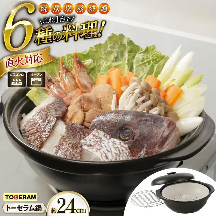 直火対応 トーセラム鍋24cm スチームプレート付き [トーセラム 長崎県 東彼杵町 hs42bag480031]