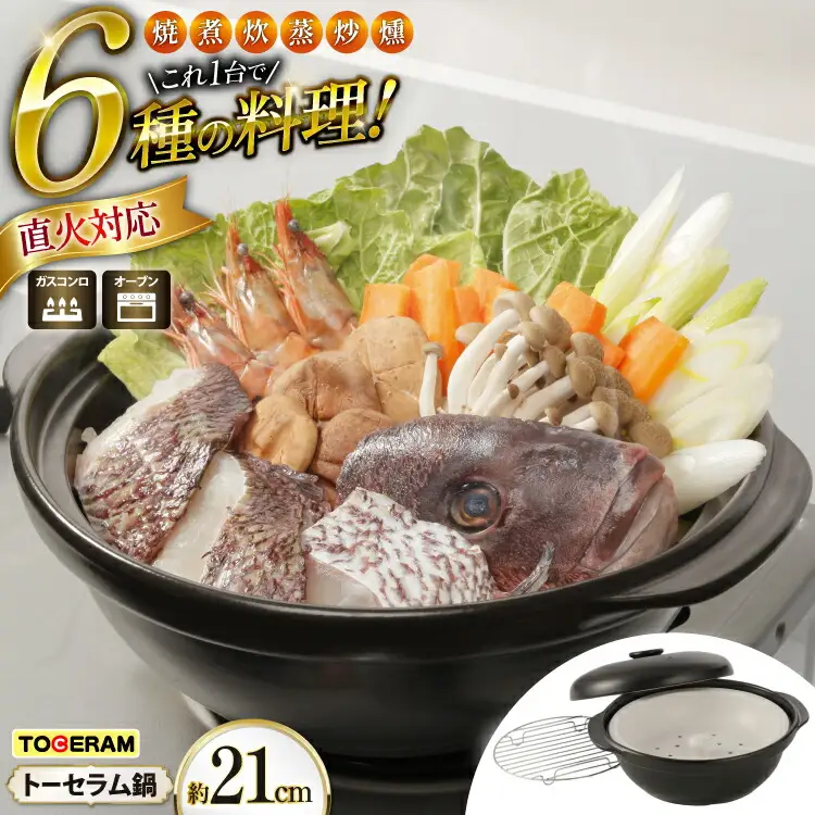 直火対応 トーセラム鍋21cm スチームプレート付き [トーセラム 長崎県 東彼杵町 hs42bag480032]