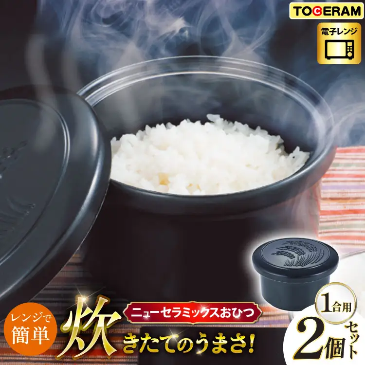 電子レンジ対応 ニューセラミックス おひつ君1合用 2個セット [トーセラム 長崎県 東彼杵町 hs42bag480039]