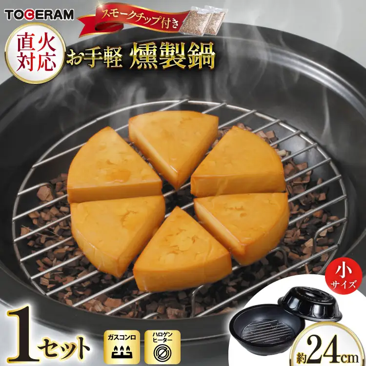 直火対応 お手軽燻製鍋 小 スモークチップ付き [トーセラム 長崎県 東彼杵町 hs42bag480042]