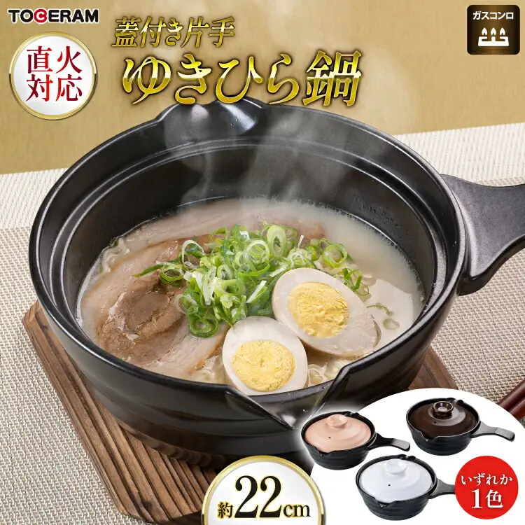 直火対応 片手ゆきひら鍋 蓋付き 約22cm [トーセラム 長崎県 東彼杵町 hs42bag480044]