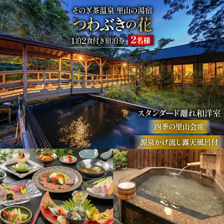 宿泊券 温泉 源泉かけ流し露天風呂付:スタンダード離れ和洋室 四季の里山 会席プラン 1泊2食付き ペア宿泊券 [そのぎ茶温泉 長崎県 東彼杵町 hs42bag280000]