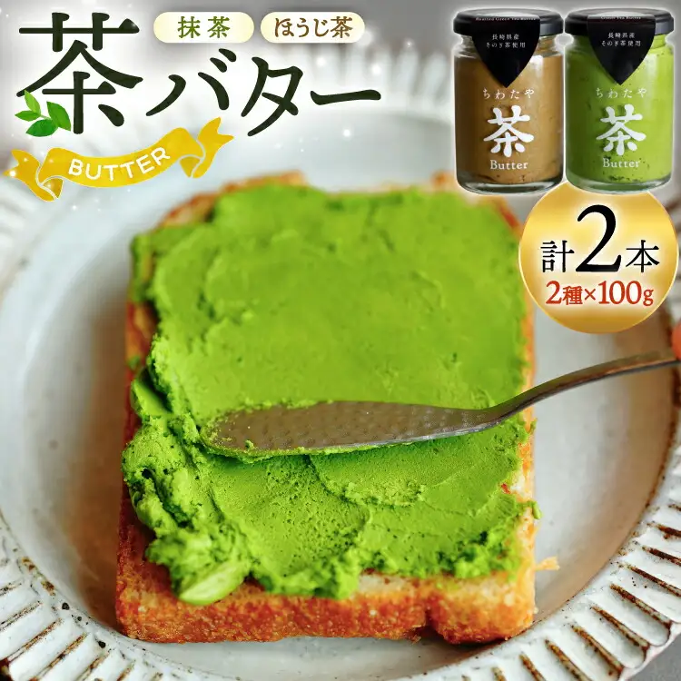 バター 茶バター 100g 2種 抹茶 1本 焙じ茶 1本 計2本 [ちわたや 長崎県 東彼杵町 hs42bag550000] バター バタークリーム 抹茶 ほうじ茶 ホイップ