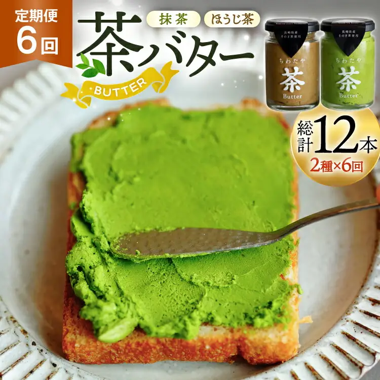 バター 定期便 茶バター 100g 2種 抹茶 1本 焙じ茶 1本 計2本 6回 総計12本 [ちわたや 長崎県 東彼杵町 hs42bag550006] バター バタークリーム 抹茶 ほうじ茶 ホイップ