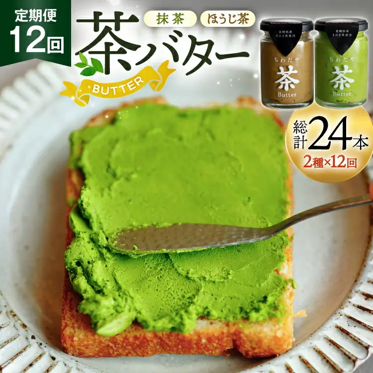 バター 定期便 茶バター 100g 2種 抹茶 1本 焙じ茶 1本 計2本 12回 総計24本 [ちわたや 長崎県 東彼杵町 hs42bag550007] バター バタークリーム 抹茶 ほうじ茶 ホイップ