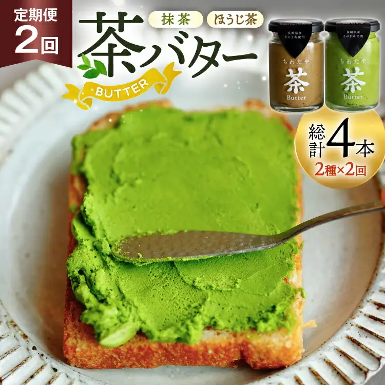 バター 定期便 茶バター 100g 2種 抹茶 1本 焙じ茶 1本 計2本 詰め合わせ 2回 総計4本 [ちわたや 長崎県 東彼杵町 hs42bag550015] バター バタークリーム 抹茶 ほうじ茶 ホイップ